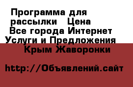 Программа для Whatsapp рассылки › Цена ­ 999 - Все города Интернет » Услуги и Предложения   . Крым,Жаворонки